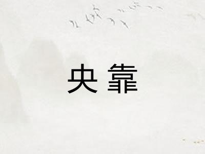 央靠 央靠