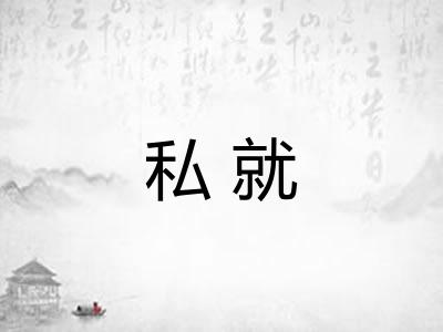 私就 私就