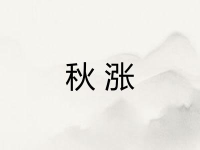 秋涨 秋涨