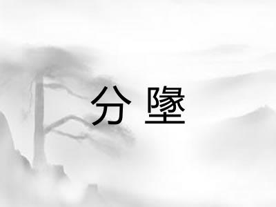 分墬 分墬