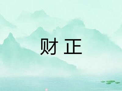 财正 财正