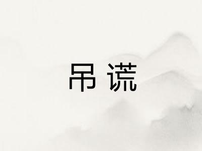 吊谎 吊谎