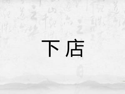 下店 下店