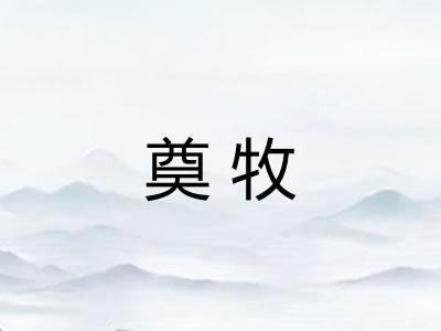 奠牧