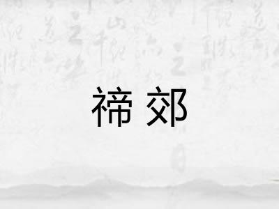 禘郊 禘郊