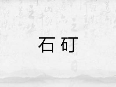 石矴 石矴