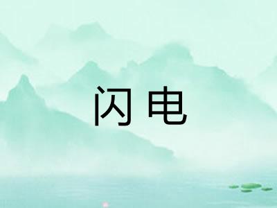 闪电 闪电