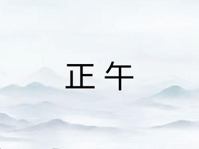 正午 正午