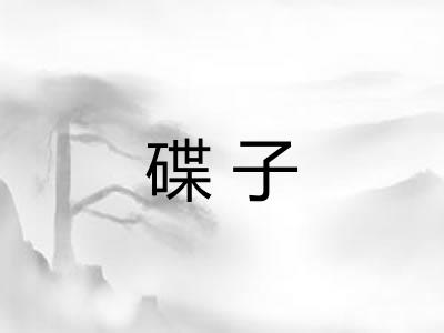 碟子 碟子