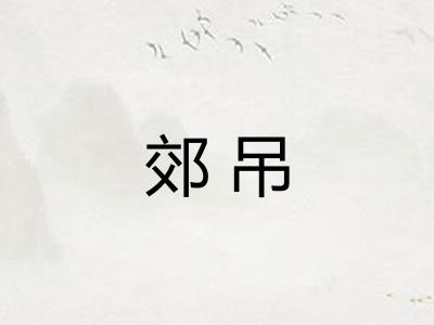 郊吊 郊吊