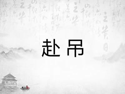赴吊 赴吊