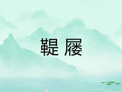 鞮屦 鞮屦