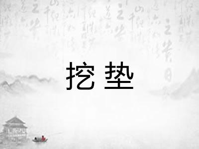 挖垫