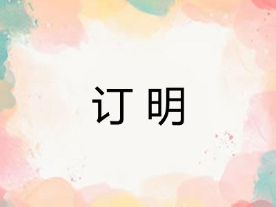 订明 订明