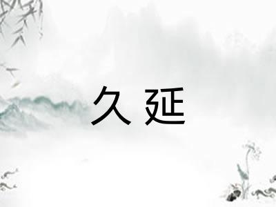 久延