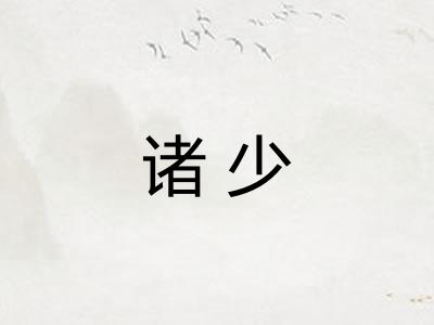 诸少