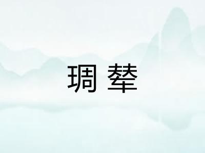 琱辇 琱辇