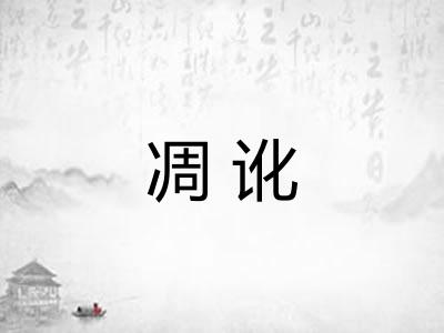 凋讹