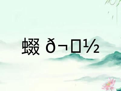 蝃? 蝃?