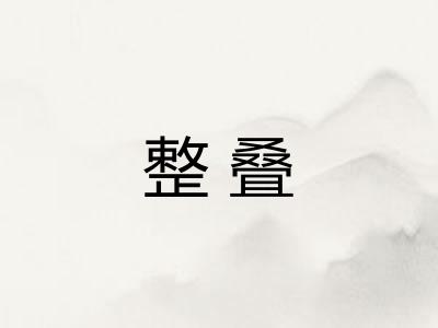 整叠 整叠