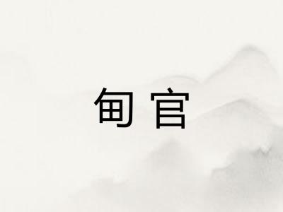 甸官 甸官