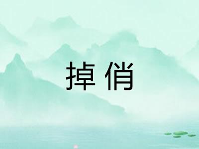 掉俏 掉俏