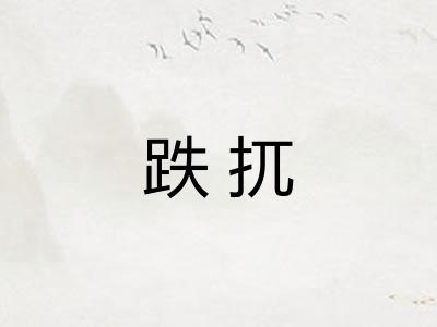 跌扤 跌扤