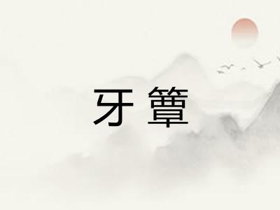 牙簟