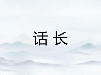 话长 话长
