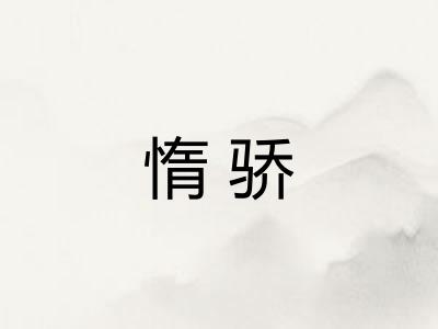 惰骄 惰骄