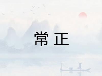 常正 常正