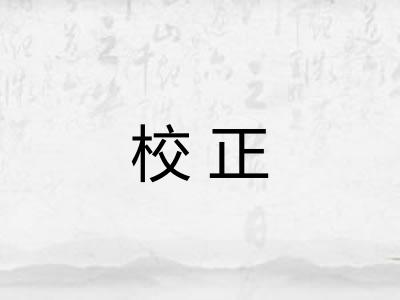 校正 校正