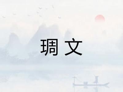 琱文 琱文