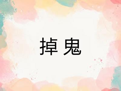 掉鬼 掉鬼