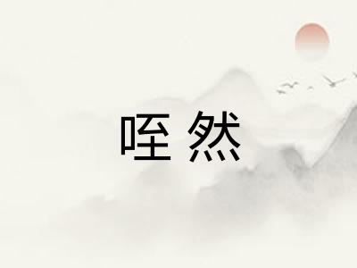 咥然 咥然
