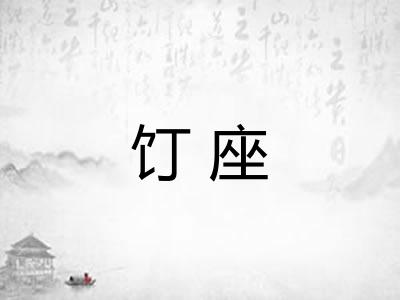 饤座