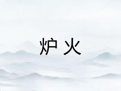 炉火 炉火