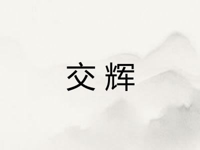 交辉 交辉
