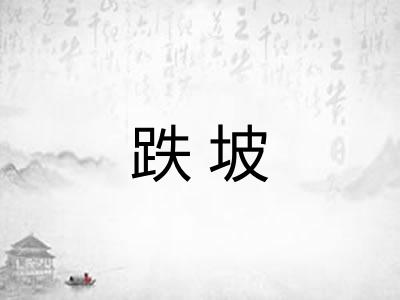 跌坡 跌坡
