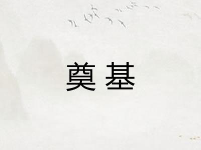 奠基 奠基