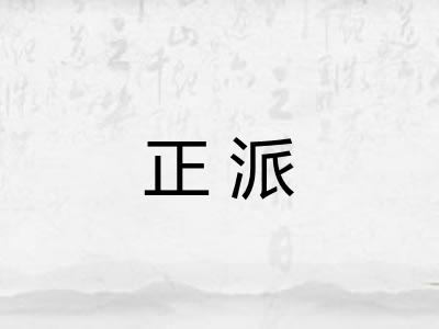 正派