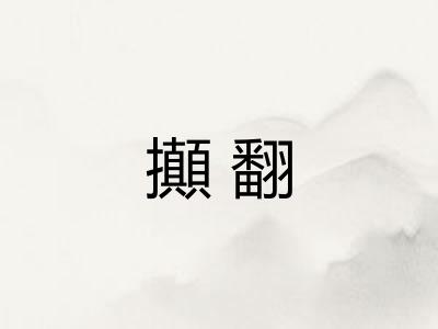 攧翻 攧翻