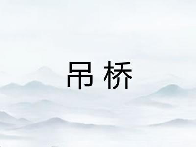 吊桥 吊桥