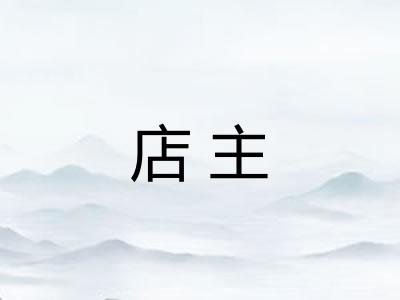 店主