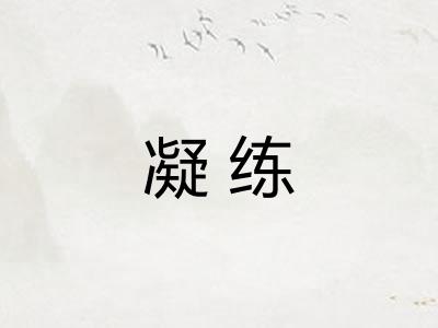 凝练