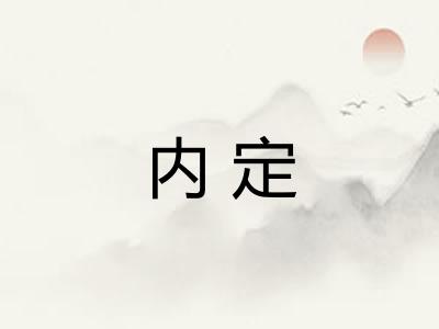 内定 内定