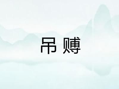 吊赙 吊赙