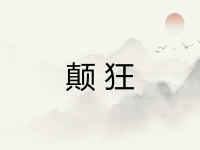 颠狂 颠狂