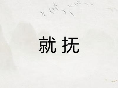 就抚 就抚