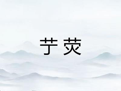 艼荧 艼荧